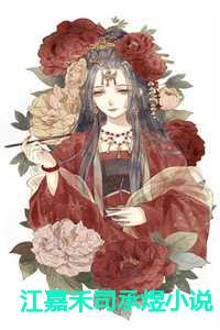 紅茱記最新章節(jié)全文閱讀解析及在線閱讀