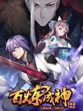 百煉成神最新章節(jié)貼吧，觀點論述與熱門討論