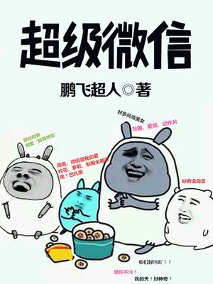 超級微信陳飛最新章節(jié)觀點(diǎn)深度解析