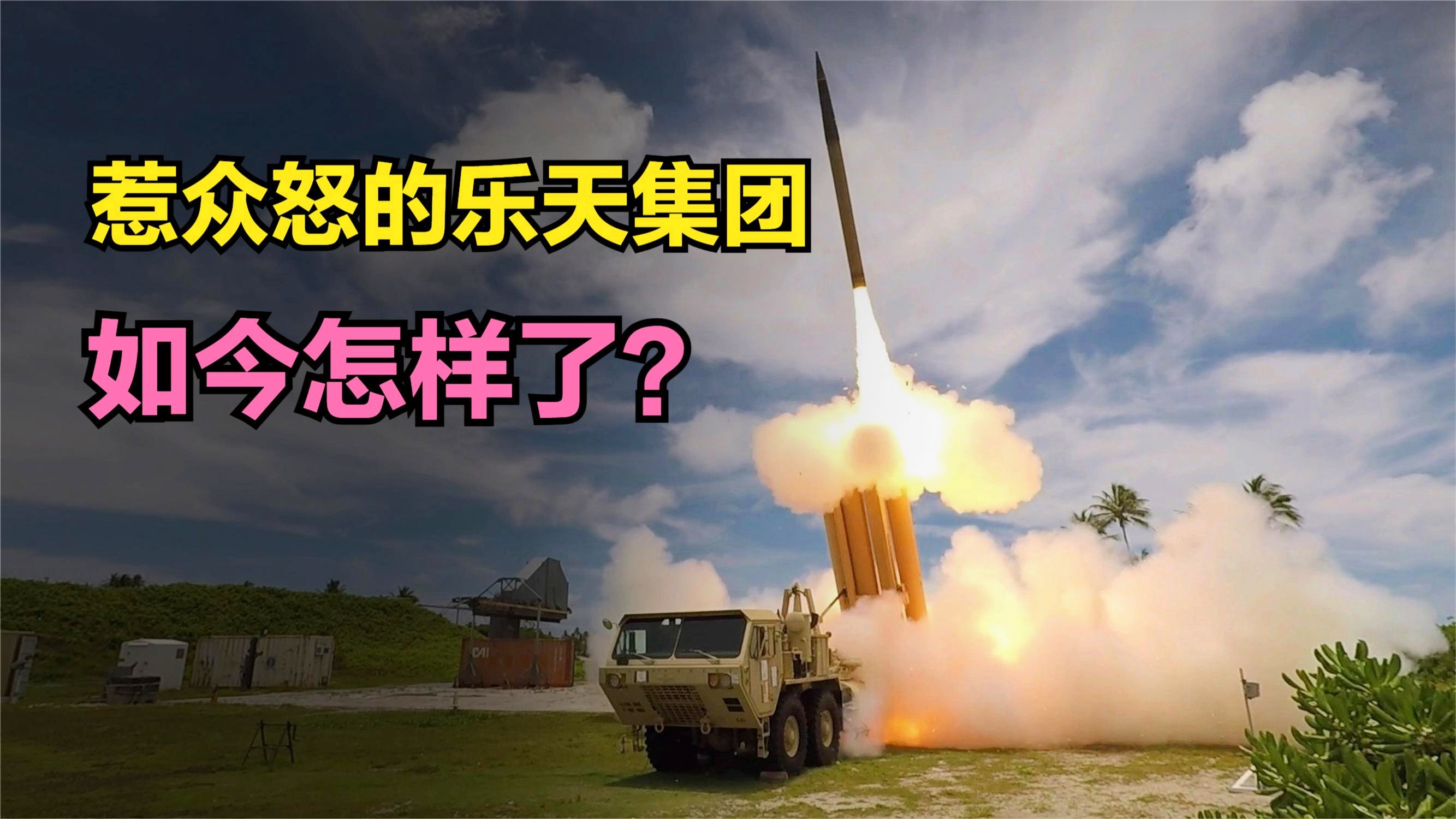 薩德事件最新動(dòng)態(tài)，樂天集團(tuán)的影響與反應(yīng)