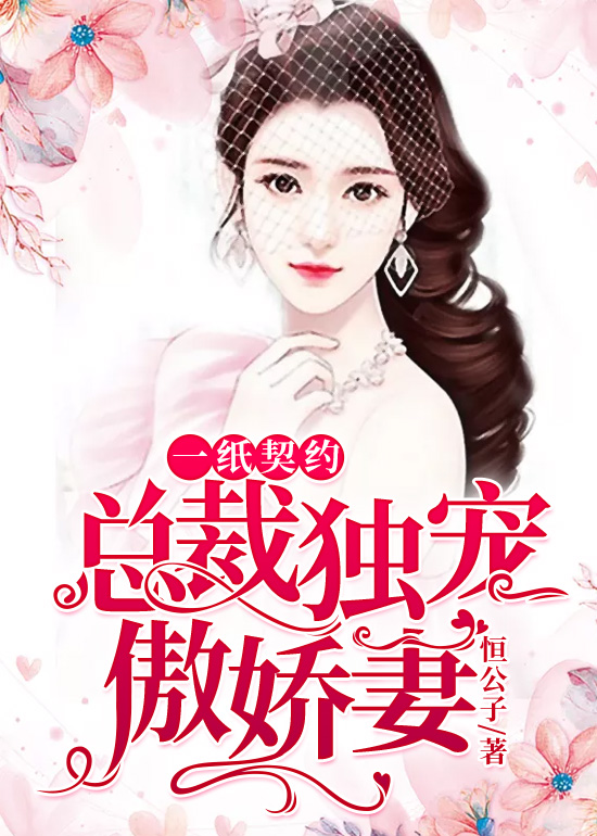 傅少獨(dú)寵契約最新章節(jié)，小巷隱秘瑰寶揭秘