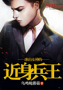 女神的近身兵王最新章節(jié)深度分析與個人立場揭秘