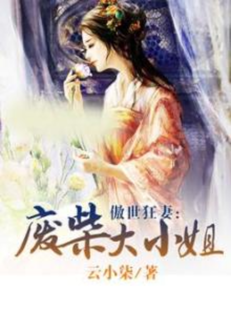 廢柴夜輕歌最新章節(jié)解析及預(yù)告