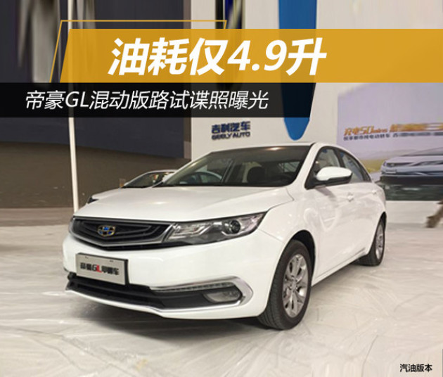 帝豪GL最新改款諜照曝光，細節(jié)揭秘，火熱期待！