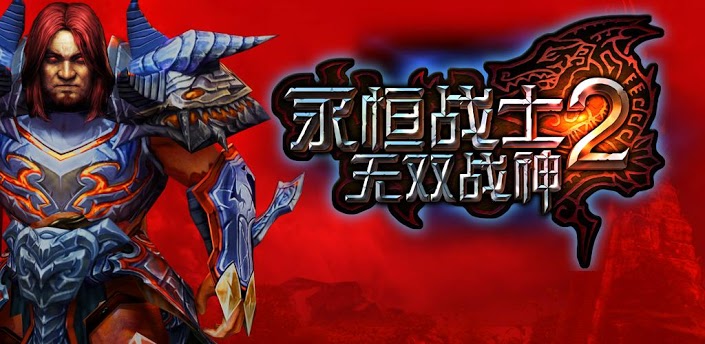 永恒勇士2，進化之旅，自信與成就感的冒險啟程